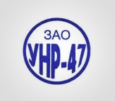 ЗАО «УНР-47»